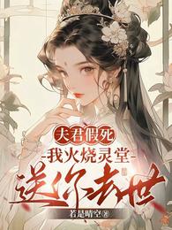 闺蜜穿古代，我在现代给她送物资 封面