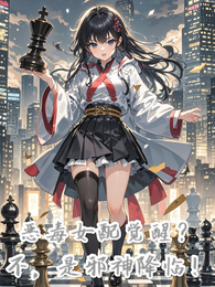恶毒女配觉醒?不,是邪神降临! 封面