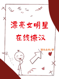 漂亮女明星在线撩汉 封面
