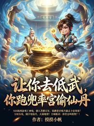 让你去低武，你跑兜率宫偷仙丹 封面