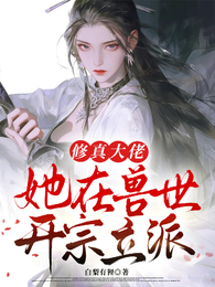 修真大佬她在兽世开宗立派 封面