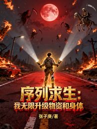 序列求生:我无限升级物资和身体 封面