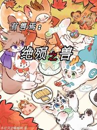 有兽焉：绝殒之兽 封面