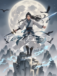 万界之无上至尊 封面