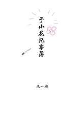 于小花记事簿 封面