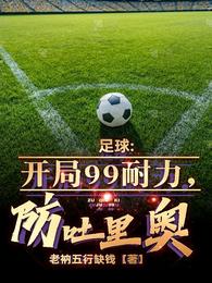 足球：开局99耐力，防吐里奥 封面