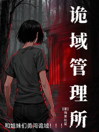 诡域管理所：和姐妹们勇闯诡域 封面