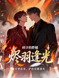 烬羽逢光 封面