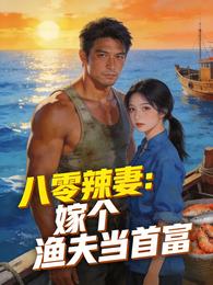 八零辣妻：嫁个渔夫当首富 封面