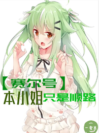 【赛尔号】本小姐只是顺路 封面