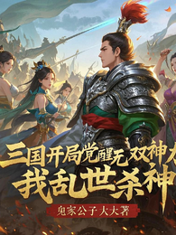 三国开局觉醒无双神力我乱世杀神 封面