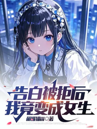 告白被拒后，我竟变成女生 封面