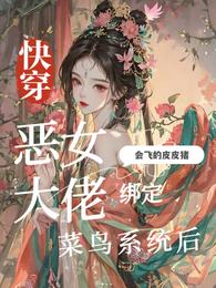 快穿:恶女大佬绑定菜鸟系统后 封面