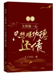 快穿:女修她一心只想赞功德还债 封面