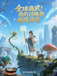 全球高武：我的召唤兽画风清奇 封面