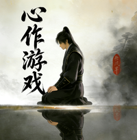 心作游戏 封面