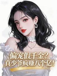 偏宠假千金？真少爷平躺赚八个亿 封面