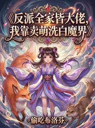 反派全家皆大佬,我靠卖萌洗白 封面