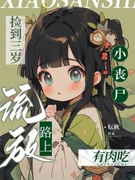 捡到三岁小丧尸，流放路上有肉吃 封面