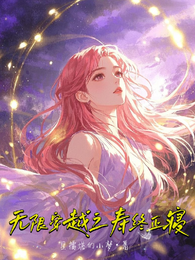 无限穿越之寿终正寝 封面