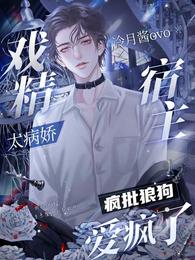 戏精宿主太病娇,疯批狼狗爱疯了 封面