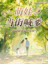 萌娃当街喊爹,我再也不是单身狗 封面