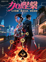 九零涅槃：辣妻归来，财色双收 封面