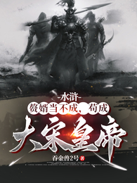水浒:赘婿当不成,苟成大宋皇帝 封面