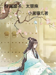 穿越娘子太狠辣 封面