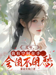 荒年，我有空间在手，全国不用愁 封面
