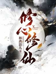 修心修仙 封面
