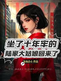 坐了10年牢的陆家大姑娘回来了 封面