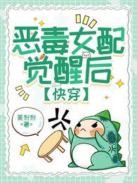 恶毒女配觉醒后【快穿】 封面