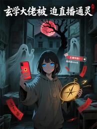 玄学大佬被迫直播通灵 封面