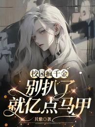 校园疯千金:别扒了,就亿点马甲 封面