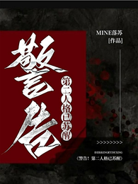 警告!第二人格已苏醒 封面