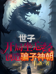 世子:开局坐忘经,创造骗子神朝 封面