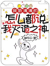 我娇滴滴的，怎么都说我灭诡之神 封面