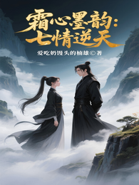 霜心墨韵：七情逆天 封面