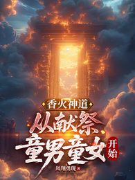 香火神道：异界献祭童男童女开始 封面
