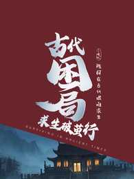 陈柯在古代艰难求生 封面