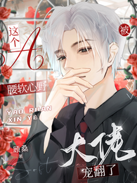 这个A腰软心野，被大佬宠翻了 封面