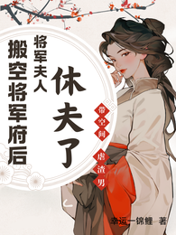 搬空将军府后,将军夫人休夫了 封面