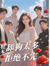 舔狗太多,根本拒绝不完 封面