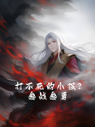 打不死的小强?愈战愈勇 封面