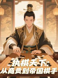 执棋天下：从商贾到帝国棋手 封面
