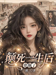 颠死一生后，更颠了 封面