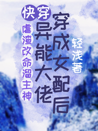 快穿:异能大佬穿成女配后 封面
