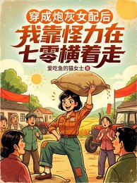 穿成炮灰,我靠怪力在七零横着走 封面