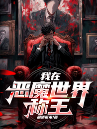 我在恶魔世界称王 封面